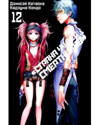 «Страна чудес смертников». Том 12