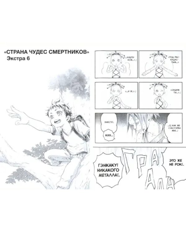 «Страна чудес смертников». Том 12