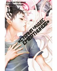 «Страна чудес смертников». Том 13