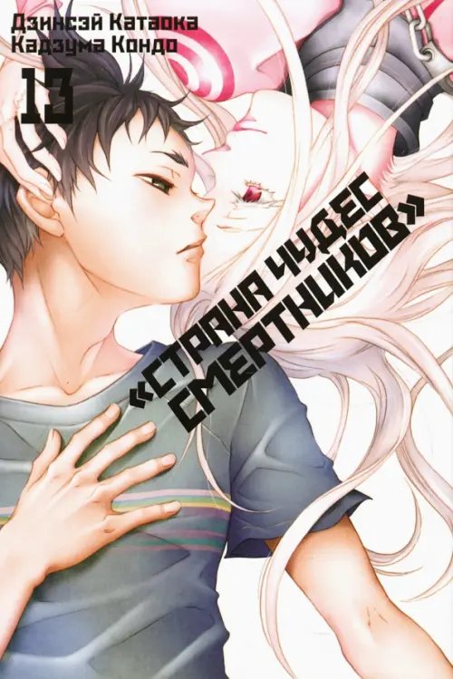 Страна Чудес Смертников «Страна чудес смертников». Том 13