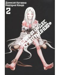 Страна Чудес Смертников. Том 2