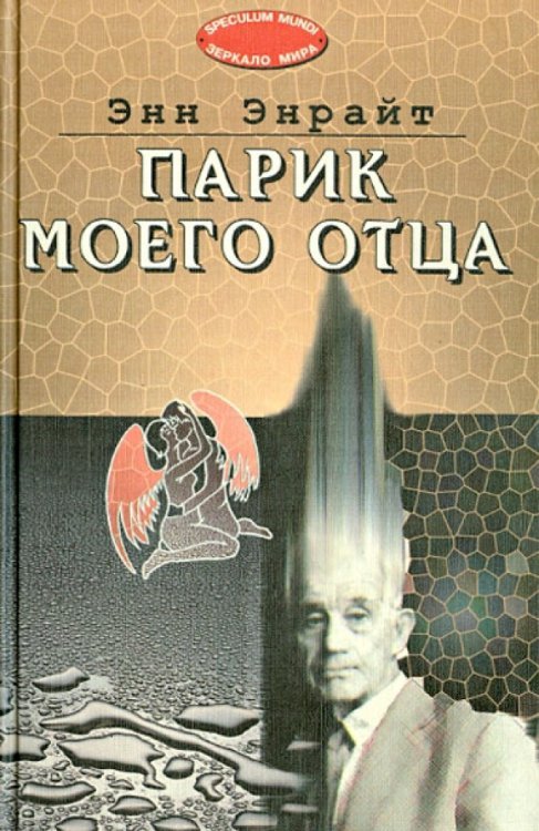 Speculum mundi Парик моего отца
