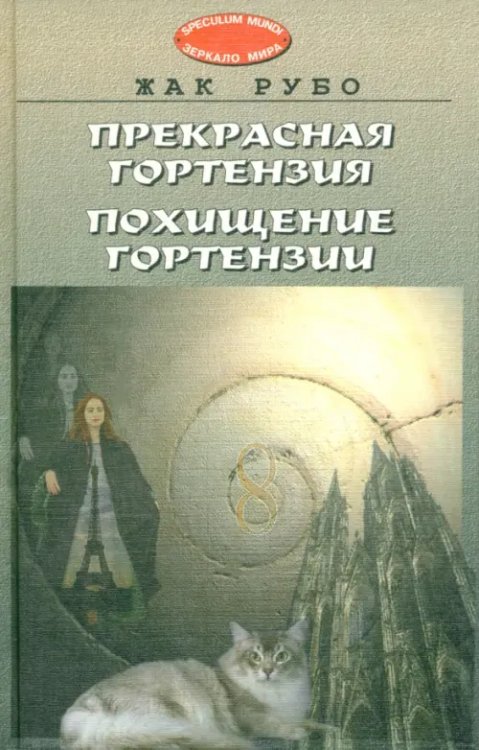 Speculum mundi Прекрасная Гортензия. Похищение Гортензии