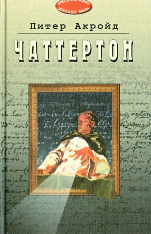 Чаттертон