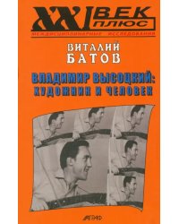 Владимир Высоцкий: художник и человек. Опыт