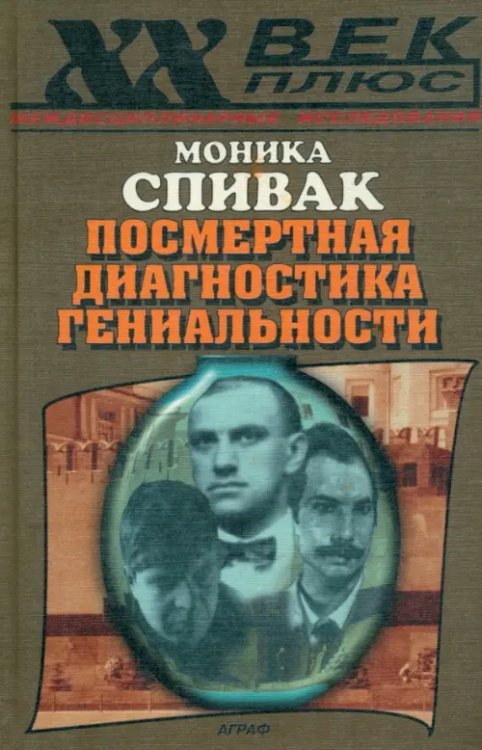 XX век + Посмертная диагностика гениальности