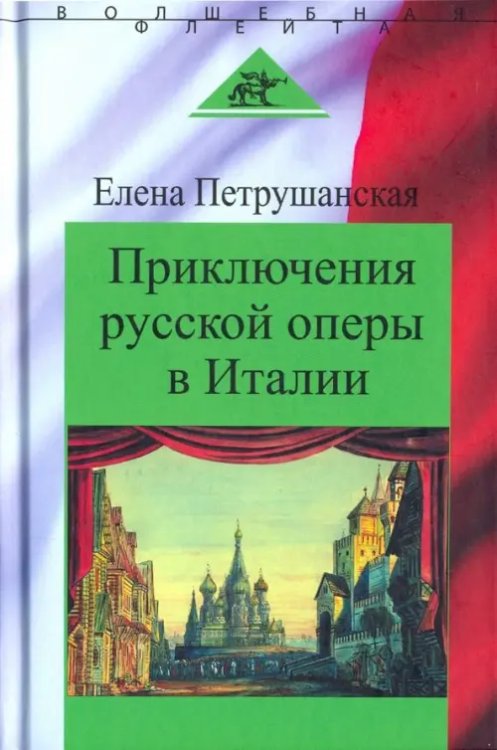 Волшебная флейта. В поисках смысла Приключения русской оперы в Италии