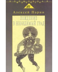 Хождение в невидимый град. Парадигмы русской классической оперы
