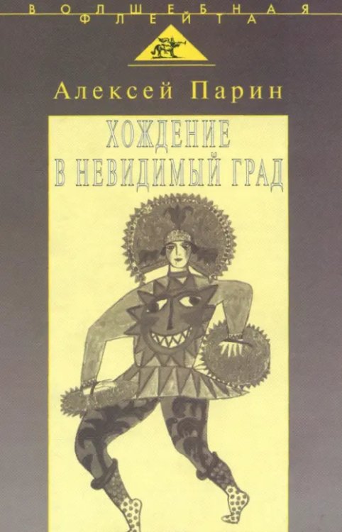 Волшебная флейта. В поисках смысла Хождение в невидимый град. Парадигмы русской классической оперы