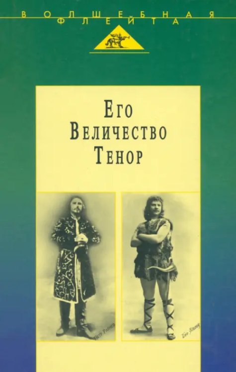Волшебная флейта. Из кладовой истории Его Величество Тенор