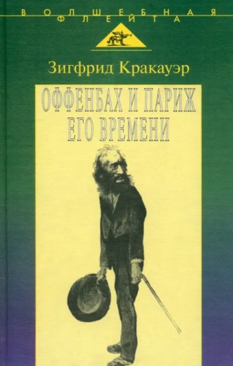 Волшебная флейта. Из кладовой истории Жак Оффенбах и Париж его времени