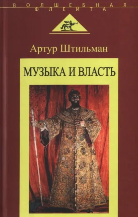 Волшебная флейта. Из кладовой истории Музыка и власть