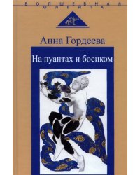 На пуантах и босиком