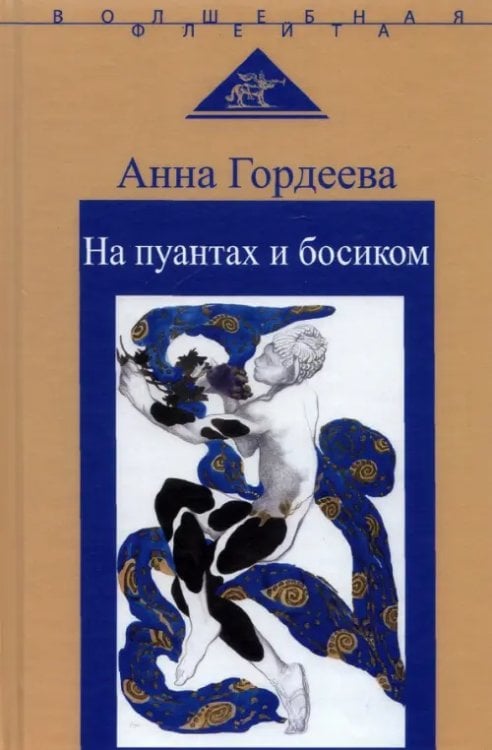 На пуантах и босиком