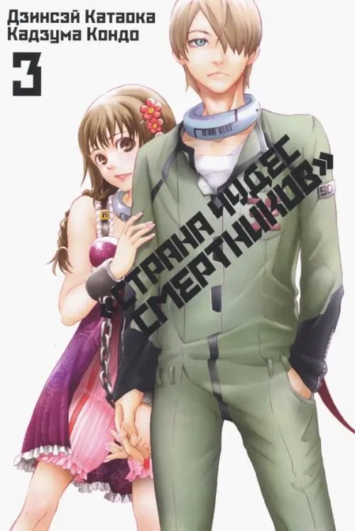 Страна Чудес Смертников Страна чудес смертников. Том 3