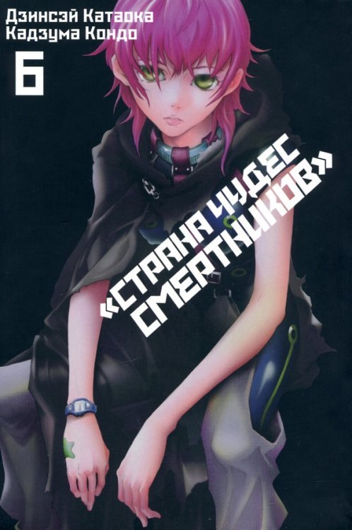 Страна Чудес Смертников Страна Чудес Смертников. Том 6