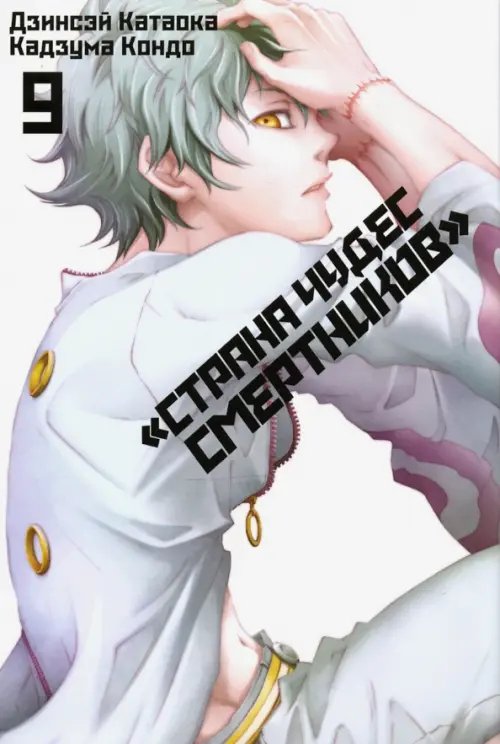 Страна Чудес Смертников Страна Чудес Смертников. Том 9