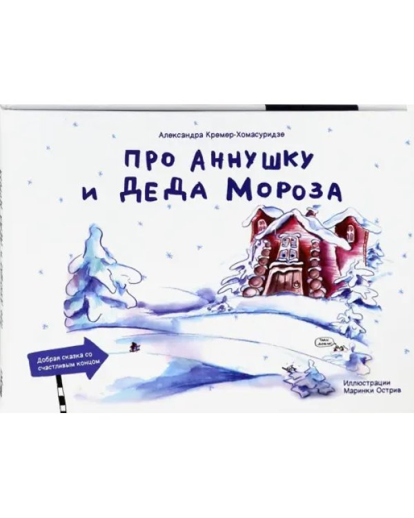 Про Аннушку и Деда Мороза