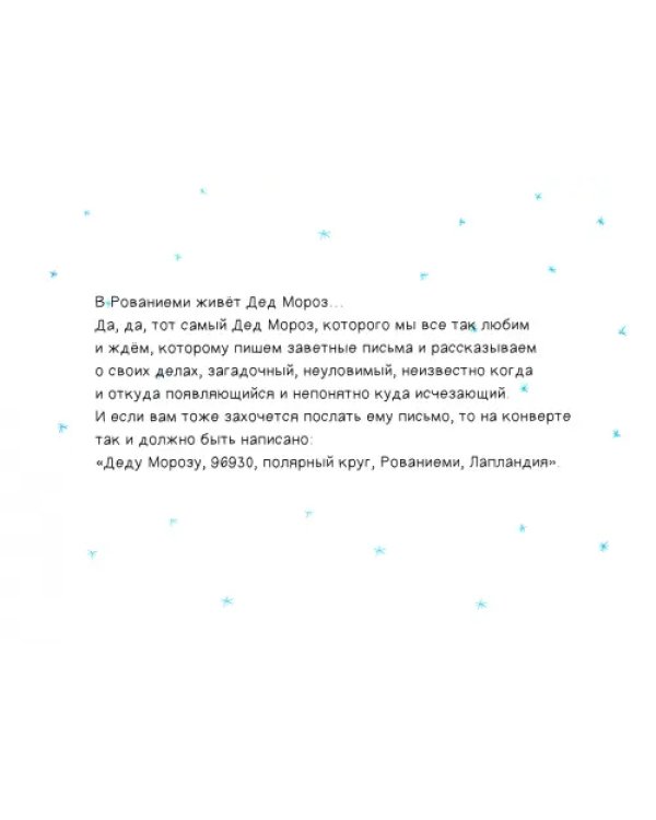 Про Аннушку и Деда Мороза