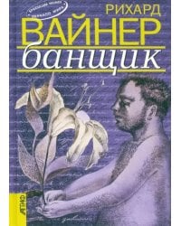 Банщик. Эссе. Новеллы