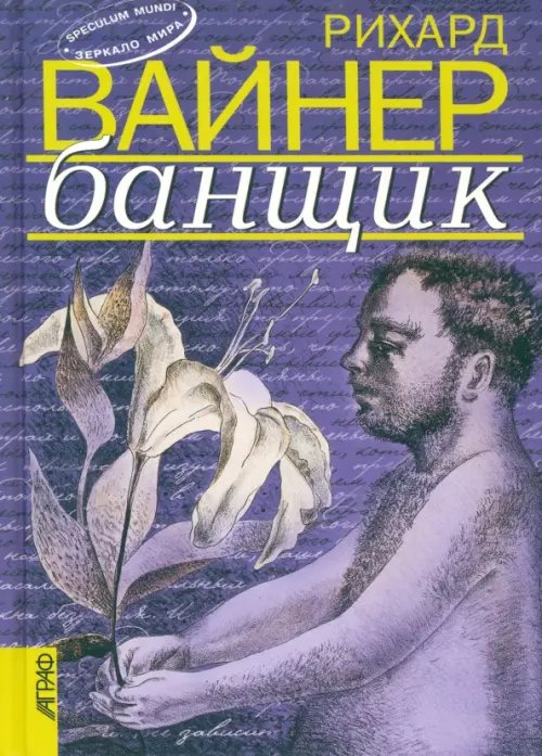 Speculum mundi Банщик. Эссе. Новеллы