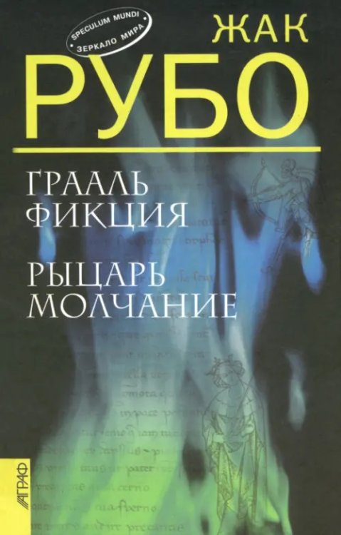 Speculum mundi Грааль Фикция. Рыцарь Молчание