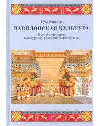 Вавилонская культура в её отношении к культурному развитию человечества