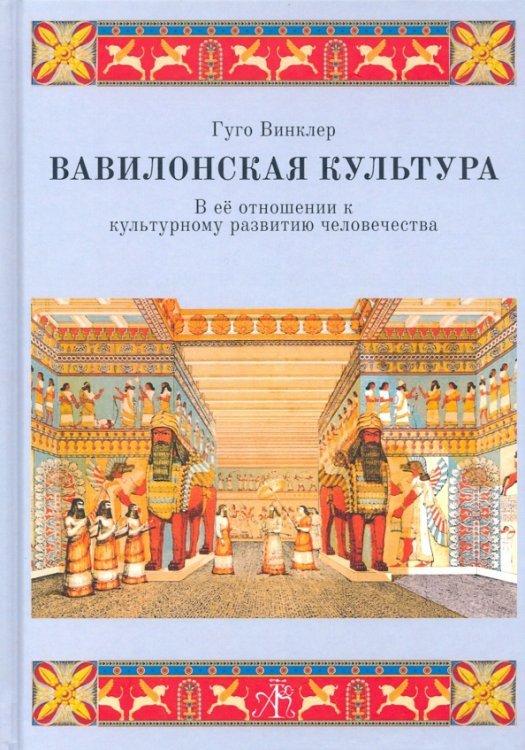 Вавилонская культура в её отношении к культурному развитию человечества
