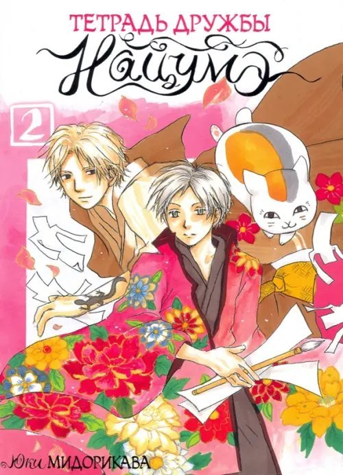 Тетрадь дружбы Нацумэ Тетрадь дружбы Нацумэ. Том 2