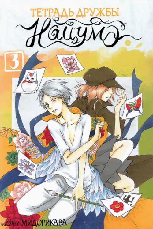 Тетрадь дружбы Нацумэ Тетрадь дружбы Нацумэ. Том 3