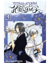 Тетрадь дружбы Нацумэ. Том 4