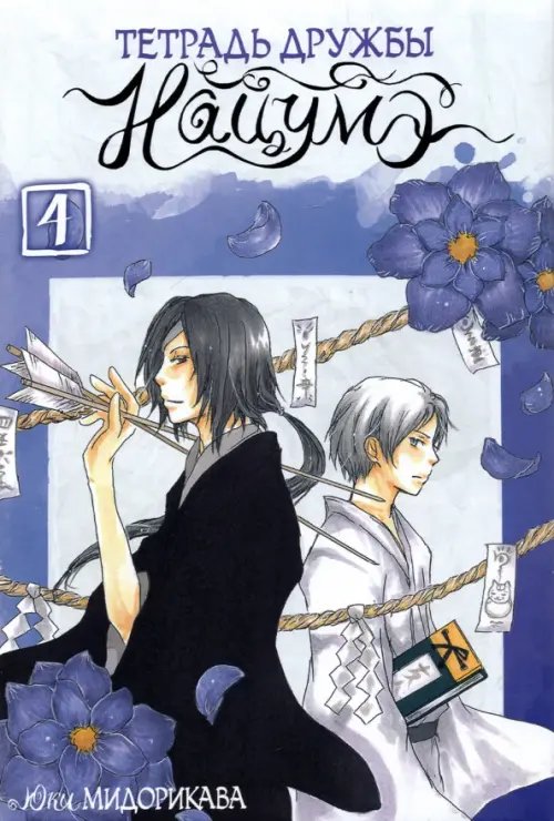 Тетрадь дружбы Нацумэ Тетрадь дружбы Нацумэ. Том 4