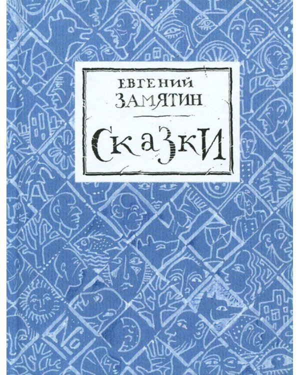 Дополнительное изображение книги «Сказки»
