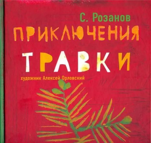 Повести для самых маленьких Приключения Травки