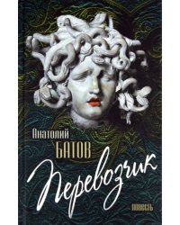 Перевозчик. Повесть