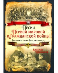 Песни Первой мировой и Гражданской войны. Военная история России в песнях