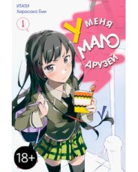 У меня мало друзей. Том 1