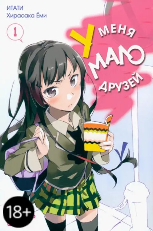 У меня мало друзей У меня мало друзей. Том 1