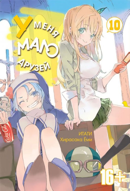 У меня мало друзей У меня мало друзей. Том 10