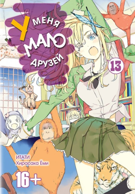 У меня мало друзей У меня мало друзей. Том 13