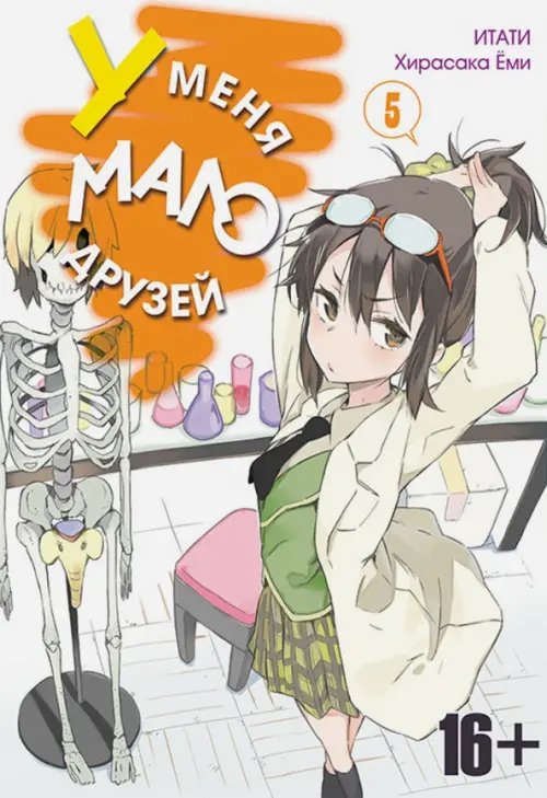 У меня мало друзей У меня мало друзей. Том 5