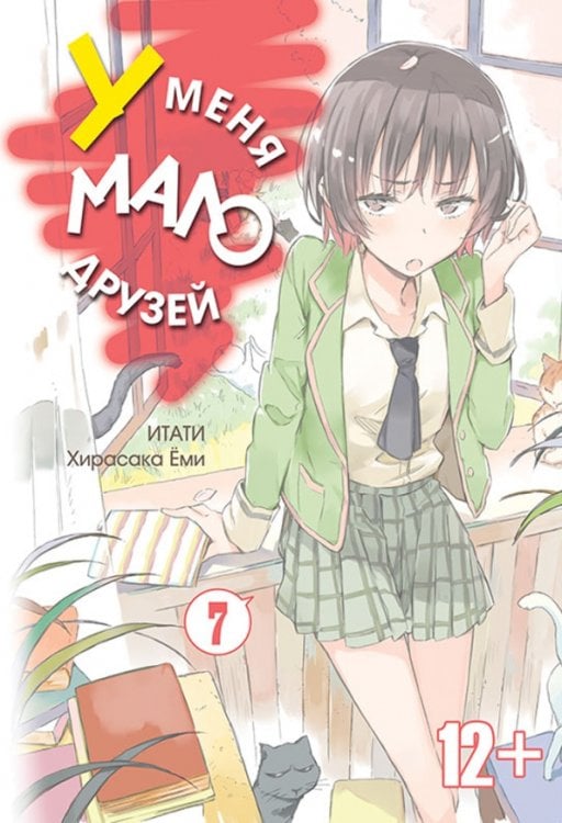 У меня мало друзей У меня мало друзей. Том 7
