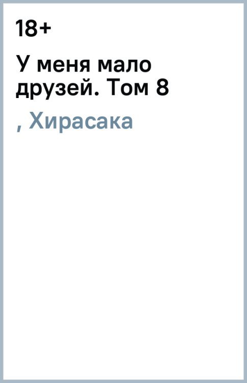 У меня мало друзей У меня мало друзей. Том 8