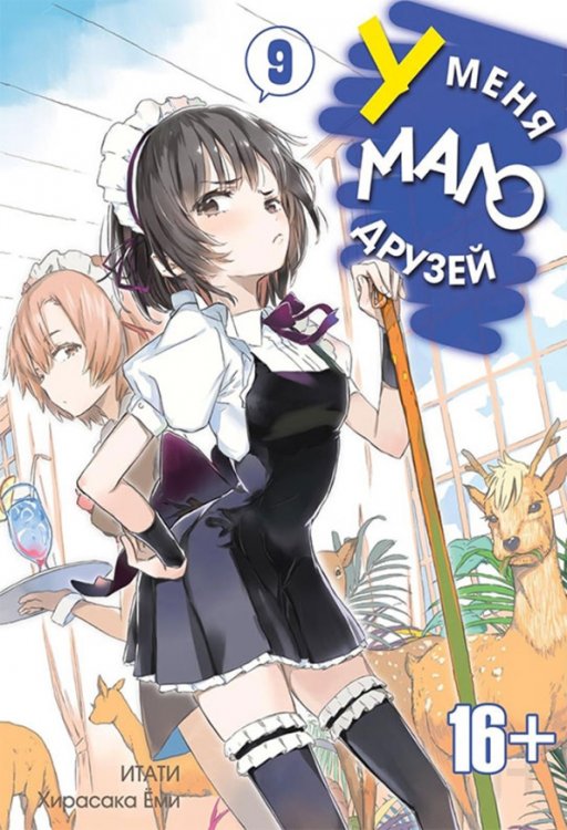 У меня мало друзей У меня мало друзей. Том 9