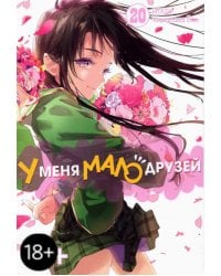 У меня мало друзей. Том 20