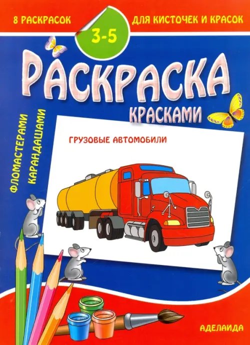 Раскраска малышам Раскраска малышам. Грузовые автомобили