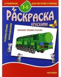 Раскраска малышам. Военная техника России