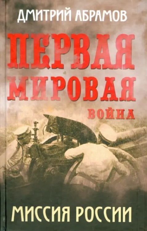 Первая мировая война. Миссия России Первая мировая война. Миссия России
