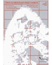 (Не)случайный разговор о смерти