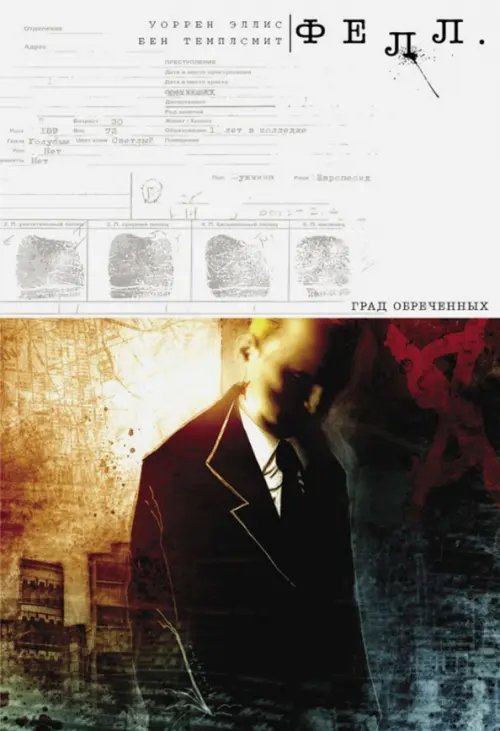 Фелл. Град Обреченных Фелл. Град Обреченных